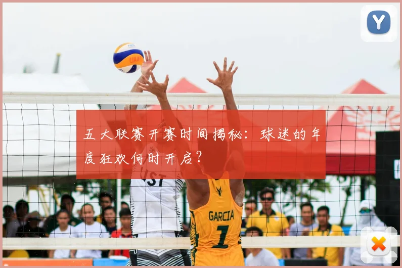 五大联赛开赛时间揭秘:球迷的年度狂欢何时开启?