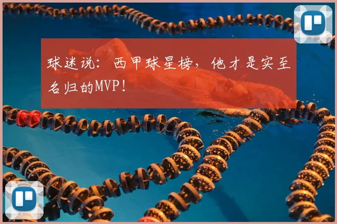 球迷说：西甲球星榜，他才是实至名归的MVP！
