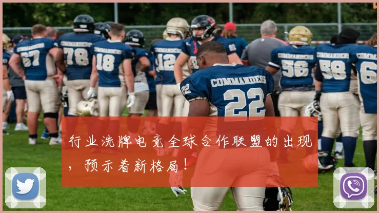 行业洗牌电竞全球合作联盟的出现，预示着新格局！