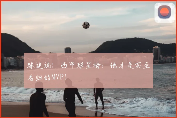 球迷说：西甲球星榜，他才是实至名归的MVP！