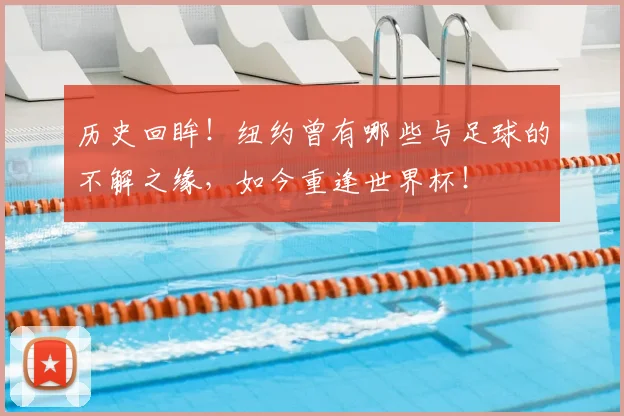 历史回眸！纽约曾有哪些与足球的不解之缘，如今重逢世界杯！