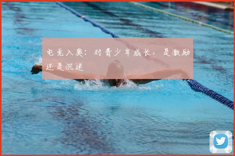 电竞入奥：对青少年成长，是激励还是沉迷