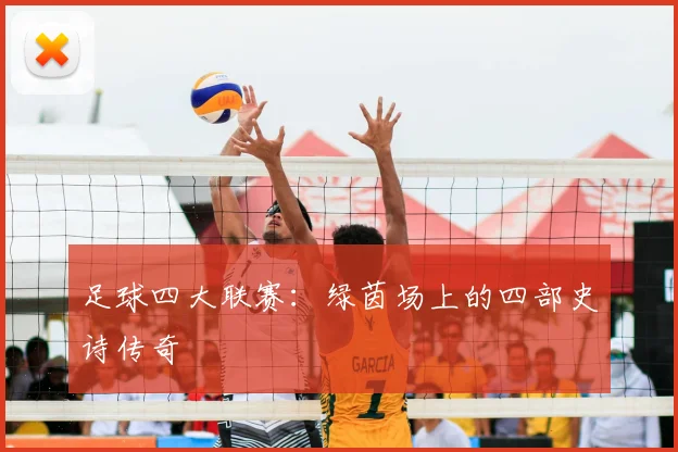 足球四大联赛：绿茵场上的四部史诗传奇