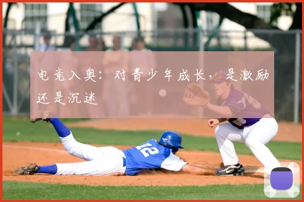 电竞入奥：对青少年成长，是激励还是沉迷